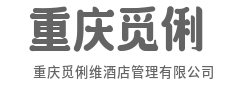 探寻旅居本真，灵动多维，重塑商旅新范式-重庆觅俐维酒店管理有限公司