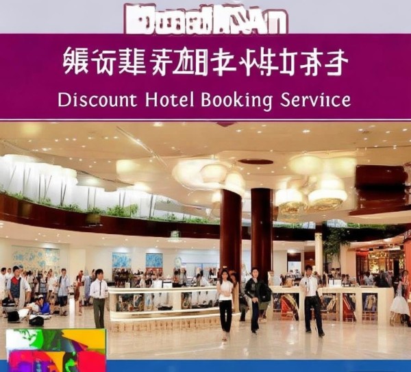 淮南优惠酒店预订服务，让旅行更便捷的贴心选择